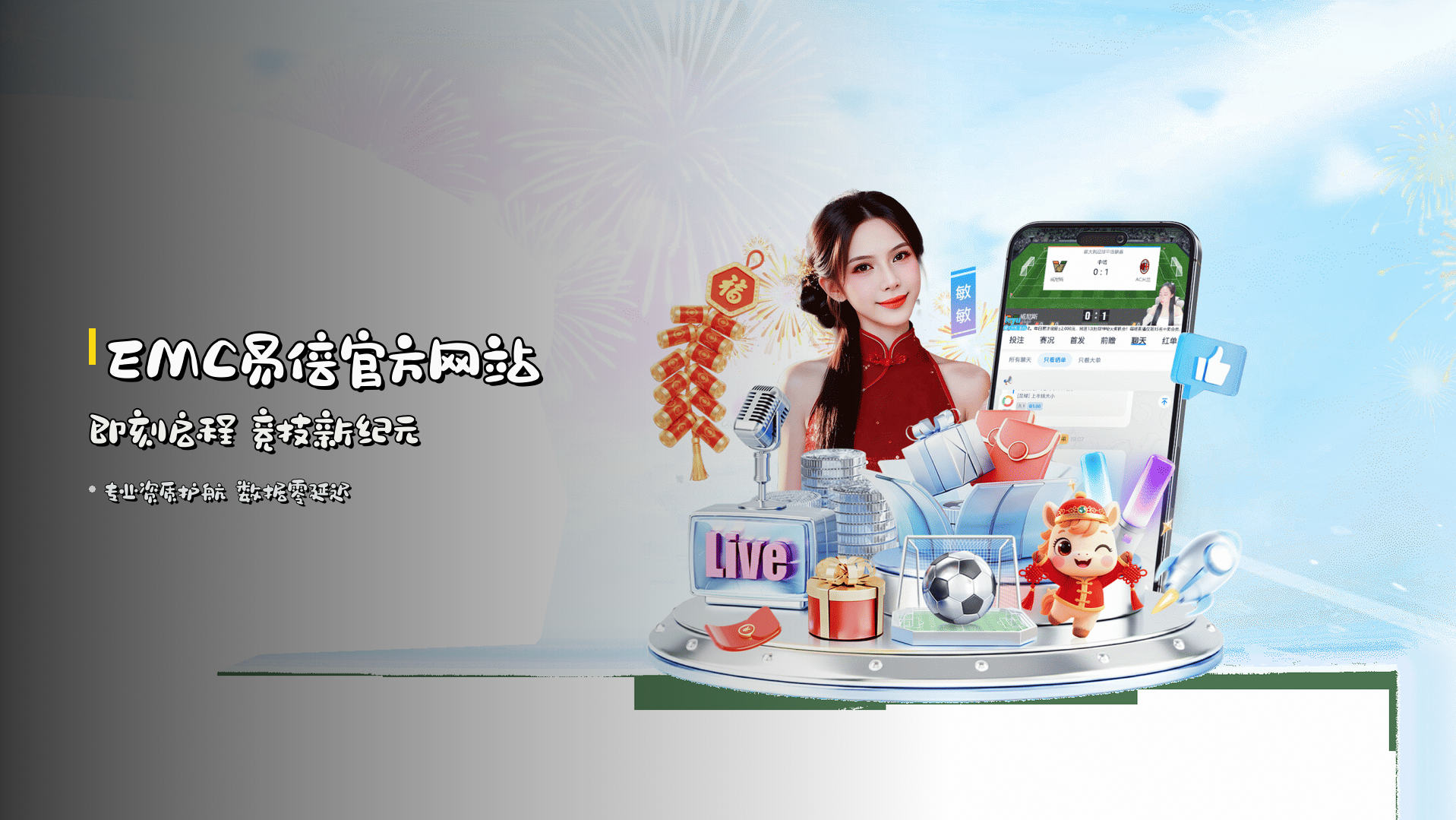<strong>EMC易倍官方网站</strong> 即刻启程 竞技新纪元
