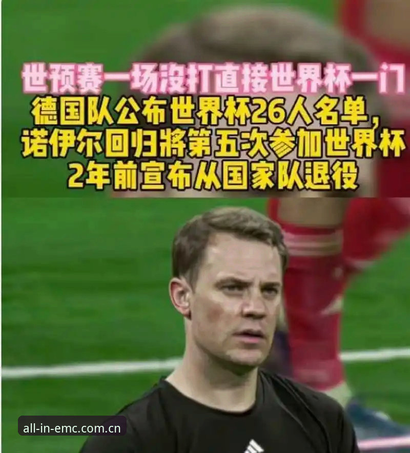 揭秘德国队世界杯大名单：40岁诺伊尔回归背后的战术棋局