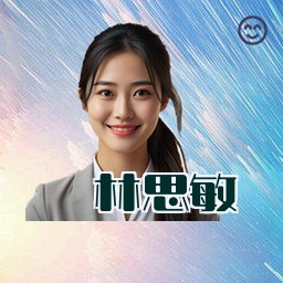 林思敏