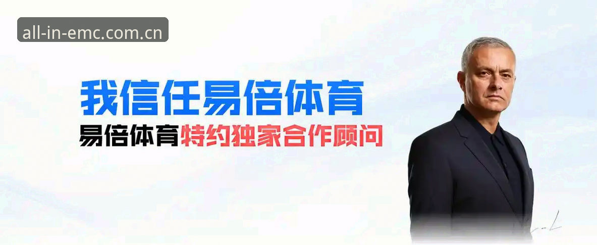 EMC易倍体育评测：从新手到老手的全能竞技平台深度体验报告